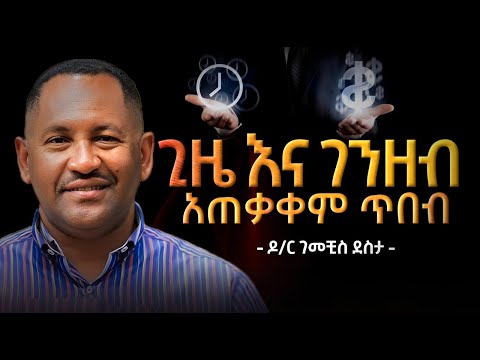 ጊዜ እና ገንዘብ አጠቃቀም ጥበብ | The Wisdom of Time & Money