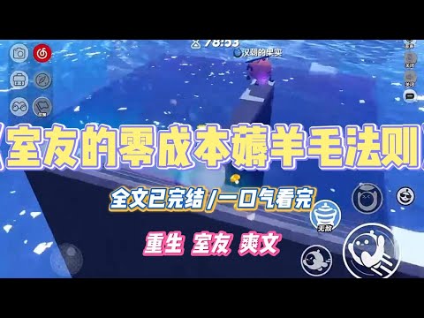 《室友的零成本薅羊毛法则》室友有两个购物账号，一个买高价品，一个买低价品。每当包裹到驿站，她都不扫码直接取走。#小说 #故事 #道德 #渣男 #爽文 #复仇 #重生 #打脸 #现实情感 #一口气看完