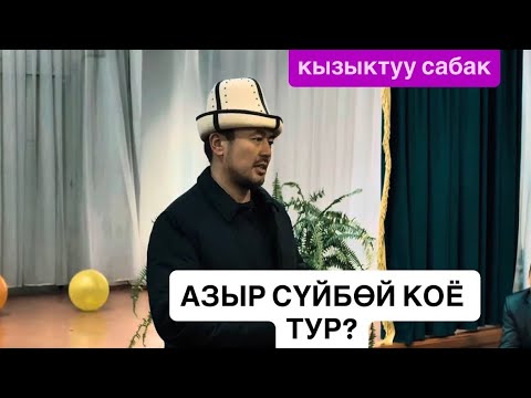 АЗЫР СҮЙБӨЙ КОЁ ТУР! #жаңысабак #нуржигиткадырбеков |19 декабрь, 2025