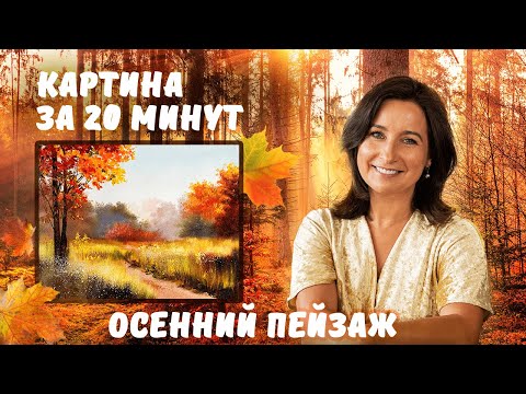Осенний пейзаж за 20 минут! Пишем маслом
