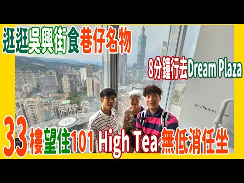 【逛逛吳興街食巷仔名物】33樓望住101 High Tea ~無低消任坐🥤步行8分鐘到Dream Plaza睇空中花園 @ 四四南村 + KA Sky Coffee + 巷仔口蘿蔔絲餅 + 查記麵館