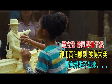 黑女孩被同學看不起，卻用黃油雕刻獲得大獎，專家都雕不出來！