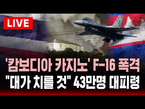 [🔴속보] 태국 F-16 ‘캄보디아 카지노’ 폭격 .. "대가 치를 것!" 43만명 긴급 대피령 | SBS 실시간 라이브