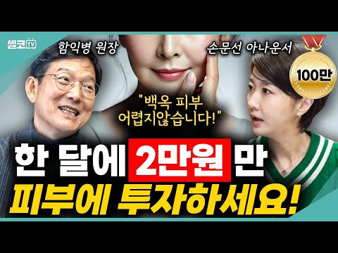 비싼 화장품,시술 팔요없습니다! 피부에 "한 달 2만원'만 이 방법으로 투자하세요~ (함익병+손문선) #피부 #함익병 #미백 #손문선