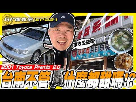 【科P傳教室 EP221】不愧是台南!!!連公益車的故事都很甜!!!/2001 Toyota Premio 2.0