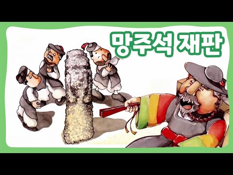 망주석 재판 | 꿈동네 동화 마을 | 전래동화 | 몽이키즈