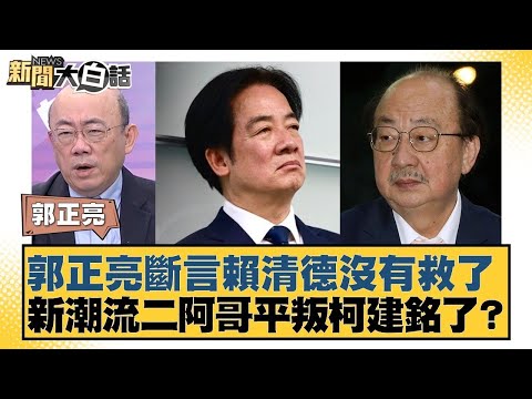 郭正亮斷言賴清德沒有救了 新潮流二阿哥平叛柯建銘了?【#新聞大白話】20260129-9|#單厚之 #謝寒冰 #郭正亮 @tvbstalk