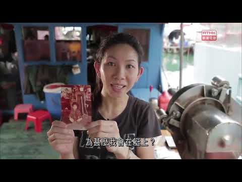 2015｜紀錄片、人物故事｜香港故事第29輯──他們的情書：漁 情