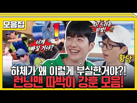 [#습콕📌] 얍삽했다가😈 허당이였다가🤣 하체까지 부실한🤸‍♂️ 런닝맨 막내 강훈이 모음📁! #런닝맨 #RunningMan #SBSenter