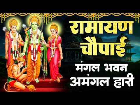 मंगल भवन अमंगल हारी | रामायण चौपाई | सम्पूर्ण रामायण | Ravi Raj | Ram Katha 2025