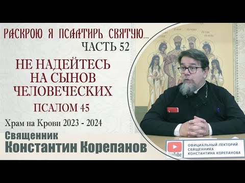 Часть 52 цикла бесед иерея Константина Корепанова "Раскрою я Псалтырь святую..." (13.11.2023)