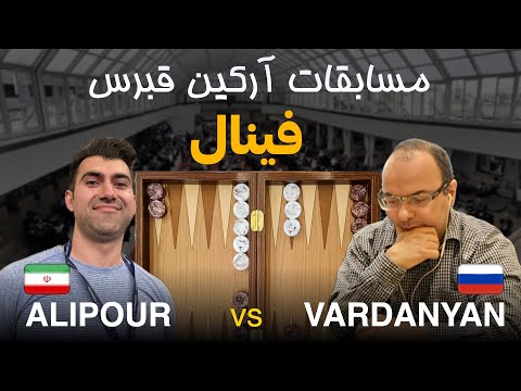 فینال مسابقات تخته نرد آرکین قبرس - Aref Alipour 🇮🇷 vs 🇷🇺 Mikael Vardanyan