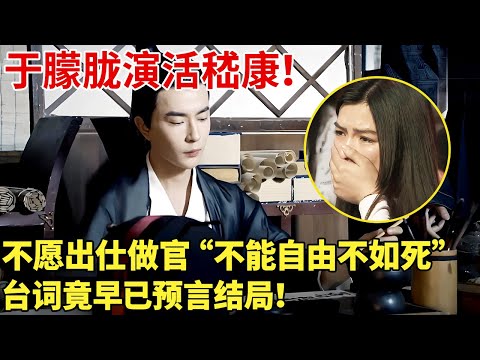 于朦胧演活嵇康！不愿出仕做官“不能自由不如死”，台词竟早已预言结局！【书画中国】#于朦胧