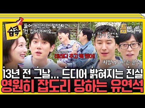 [#습콕📌] 수지 집에 데려다 주고 뭐했어!!!😡 13년 만에 폭발한 이제훈ㄷㄷ 드디어 밝혀지는 건축학개론 비하인드!? #틈만나면 #WheneverPossible #sbsenter