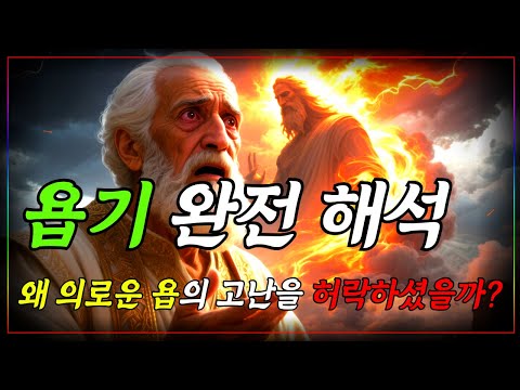 하나님은 왜 의로운 욥에게 고난을 허락하셨을까? 그 속에 숨겨진 하나님의 뜻ㅣ자면서 듣는 성경이야기ㅣ성경말씀