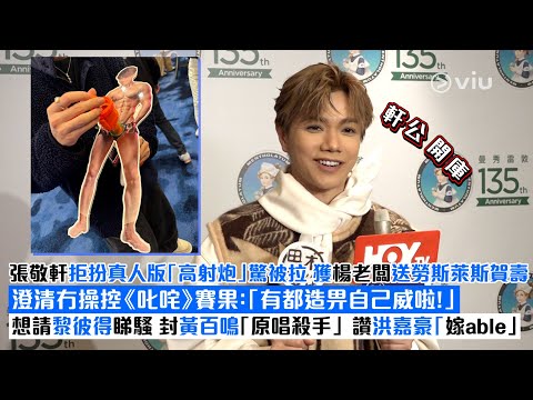 ✨足本訪問：張敬軒🙅‍♂️拒扮真人版「高射炮」驚被拉 獲楊老闆送勞斯萊斯賀壽 澄清冇操控《叱咤》賽果：「有都造畀自己威啦！」想請黎彼得睇騷 封黃百鳴「原唱殺手」讚洪嘉豪「嫁able」｜Viu1現場實況