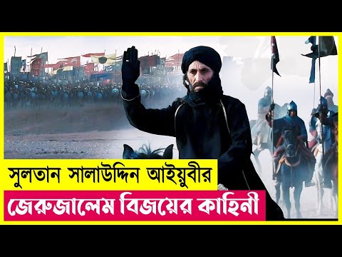 মুসলিমদের জেরুজালেম জয়ের কাহিনী | Kingdom of Heaven | Islamic Movie Explained in Bangla | Cineplex52