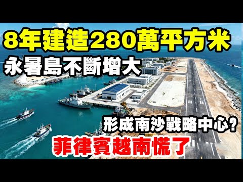 永暑岛不断增大，8年建造280万平方米，南沙战略中心不可撼动！ #探索地球 #地球 #地理