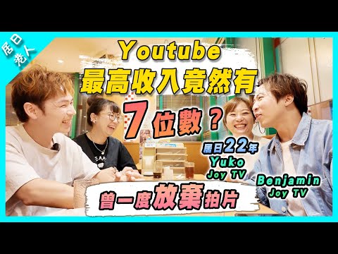 【居日港人】Youtube最高收入竟然有7位數？！｜住日本22年最不習慣的是？｜頻道曾一度放棄 | 自學日語到N1 (feat. @joytv168 )