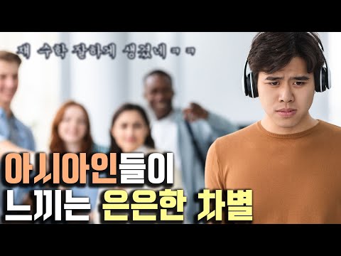 흑백 차별에 가려진 동양인 차별