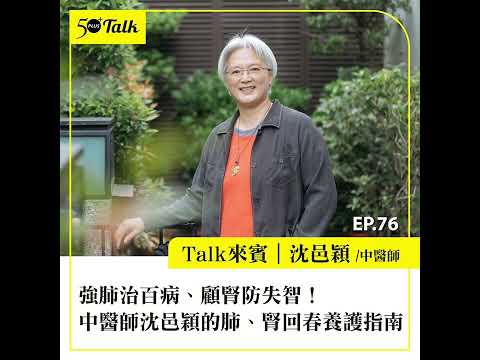 強肺治百病、顧腎防失智！中醫師沈邑穎的肺、腎回春養護指南 (ep.76) ｜50+Talk