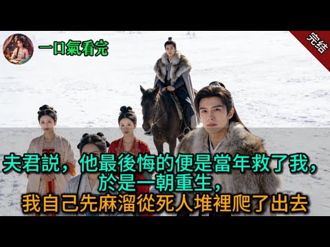 夫君説，他最後悔的便是當年救了我，於是一朝重生，我自己先麻溜從死人堆裡爬了出去.