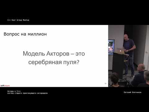 Акторы в C++: взгляд старого практикующего актородела.