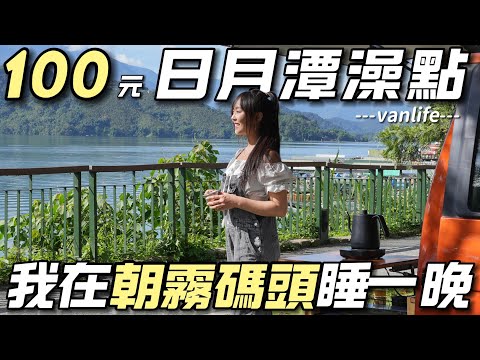 100元日月潭澡點【車泊新手必來！ 我在朝霧碼頭睡ㄧ晚】24H水廁超乾淨｜車中泊｜car camping | vanlife《老婆大人》