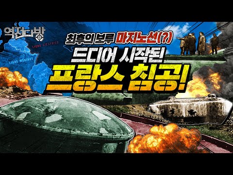 [독일 수상함대의 몰락] 나르비크해전과 ‘프랑스의 방파제’ 마지노선 [역전다방216회]ㅣ@kfnplus