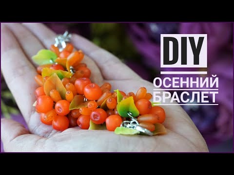 DIY | Осенний браслет: рябина и облепиха |  Мастер-класс