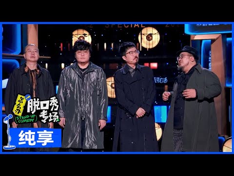 【漫才纯享】李诞王建国联手肉食动物 |《怎么办！脱口秀专场 Stand-Up Comedy》