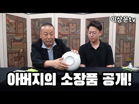 아버지의 도자기 감정의뢰! 청화와 진사가 들어간 자라병의 감정 결과는? #고미술공부​ #골동품감정