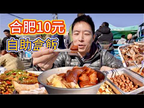 安徽合肥10元30個菜自助盒飯，雞鴨魚肉不限量，到底好不好吃