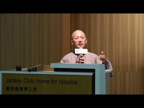 常霖法師主講生死兩相安 - 賽馬會善寧之家《生死兩相安》第三冊新書發佈及分享會 - 20170618