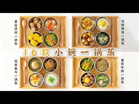 16款小碗一锅蒸！1荤1素1汤1饭，不用开火一锅出！