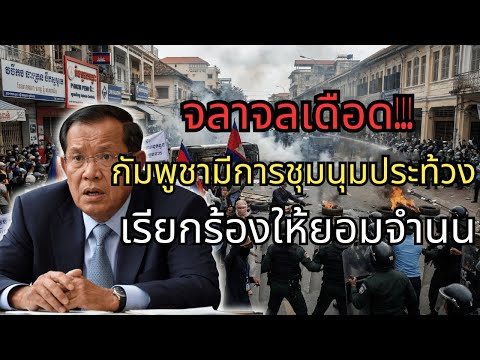 จลาจลเดือด!!! ชาวกัมพูชาหลายแสนคนออกมาชุมนุม เรียกร้องให้รัฐบาลยอมจำนน