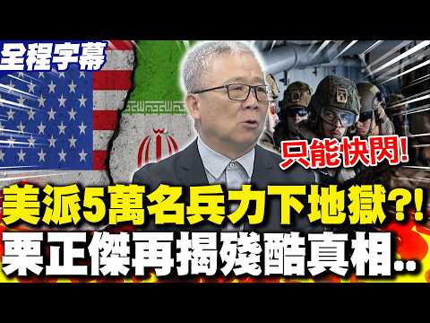 【全程字幕】美國派5萬名兵力打伊朗恐付出"慘痛代價"?! 栗正傑再揭殘酷真相..