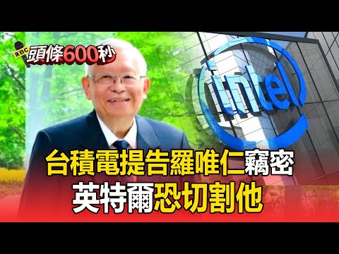 台積電正式提告羅唯仁竊密！英特爾恐切割他：尊重其他公司的智慧財產權【頭條600秒】