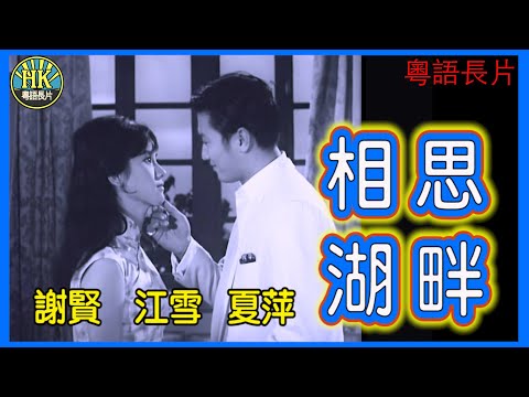 《粵語長片》相思湖畔 (1965)｜謝賢｜江雪｜夏萍｜導演：楚原｜香港電影｜香港粵語電影｜粵語中字