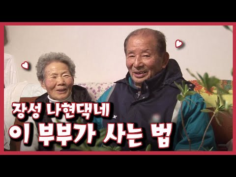 [남도지오그래피] 이 부부가 사는 법, 장성 나현댁네 ｜KBS 130214 방송