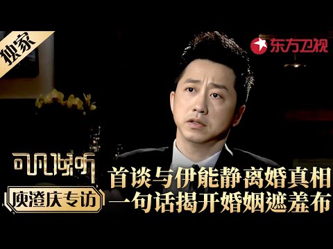 庾澄庆首谈与伊能静离婚原因,一句话揭开明星婚姻遮羞布！#专访