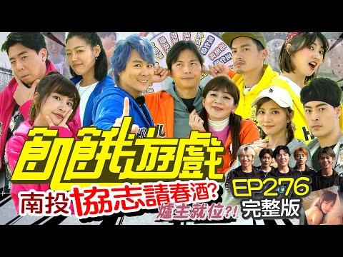 【飢餓遊戲完整版】硬要吃春酒Day2 南投／王彩樺 梁赫群 阿喜 朱宇謀 若綺／EP276_20220417