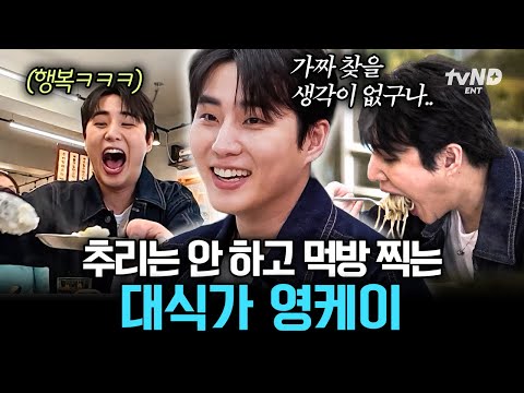 [#식스센스시티투어2] 가짜 식당? 맛있으면 다 진짜임🤤 혼자 N인분 푸파하고 방송 만족도 100% 찍은 영케이ㅋㅋ