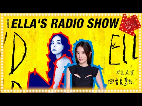 《ELLA'S RADIO SHOW》本集來賓:田馥甄|Hit Fm 期間特別節目 2024.04.24