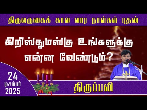 புதன் திருப்பலி | கிறிஸ்துமஸ்கு உங்களுக்கு என்ன வேண்டும் ? | 24.12.2025 | Fr. Deepan