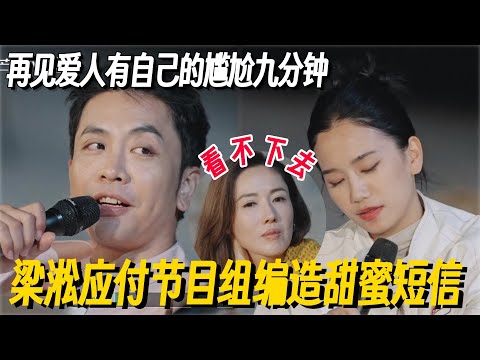太气人！梁淞竟然自己编造甜蜜短信交差！连三条何美延给他发的甜蜜信息都记不住？#李雪琴 #徐志胜 #再见爱人5 #再见爱人 #李施嬅 #车崇健