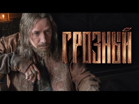 Сериал Грозный: 1-4 СЕРИИ ПОДРЯД