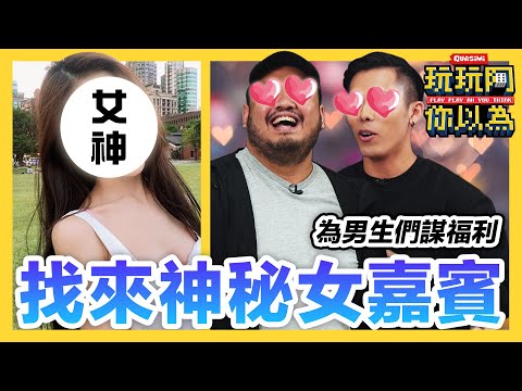 大馬女神級神秘嘉賓來了! 满满福利让全场男生暴走!｜低清綜藝【玩玩啊你以為】｜低清Dissy｜