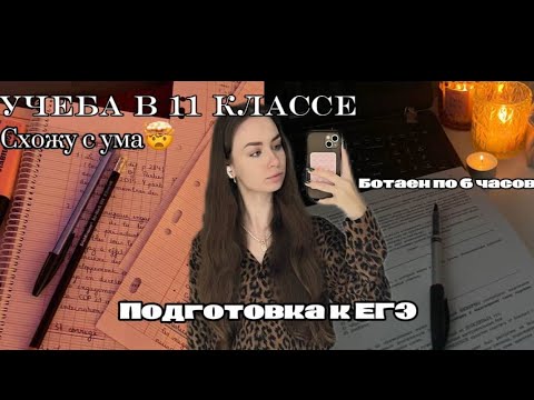 STUDY VLOG)ПОДГОТОВКА К ЕГЭ😭Жизнь в 11 классе #study#егэ#11класс#учеба#влог