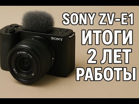 Sony ZV-E1. Итоги после двух лет напряженной работы.